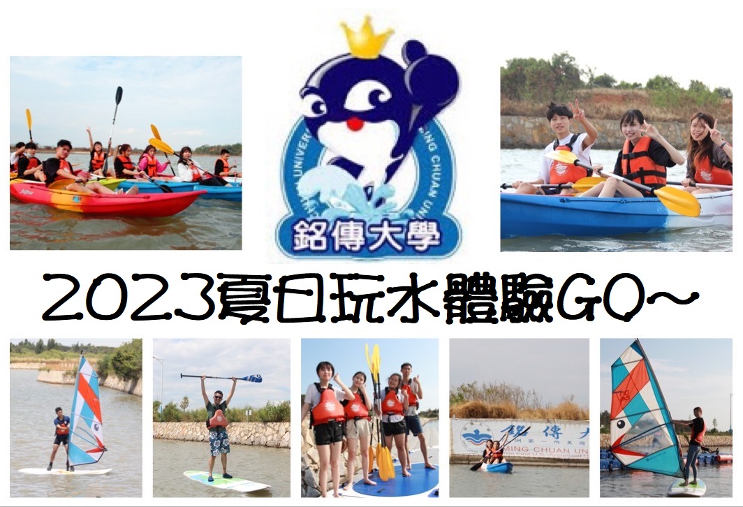 Featured image for “2023上半年-銘傳水域體驗課程(已額滿)”